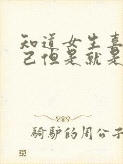 知道女生喜欢自己但是就是不想主动封面