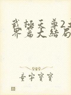 武极天尊2之神界篇大结局