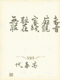 无耻家庭未删减版在线观看