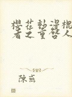 樱花动漫棍之勇者之重启人生