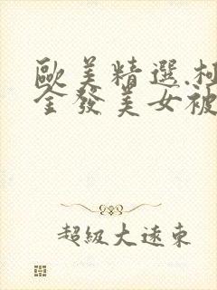 欧美精选.极品金发美女被黑鬼操操