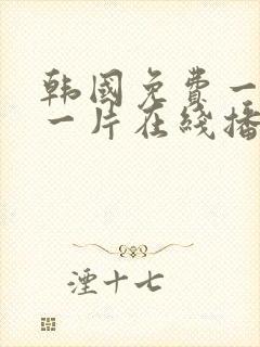 韩国免费一级a一片在线播放