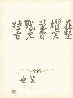 特战荣耀在线观看免费完整版43集