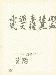 吃过事后避孕药几天后见血了,咋办