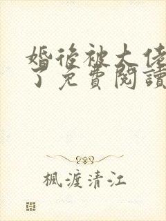 婚后被大佬惯坏了免费阅读小说封面