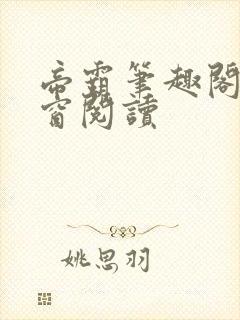 帝霸笔趣阁无弹窗阅读