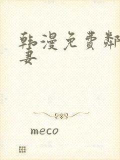 韩漫免费邻居人妻封面