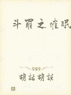 斗罗之催眠大师