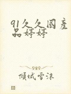 91久久国产精品婷婷