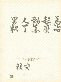 男人勃起马上就软了怎么治疗