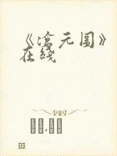 《沧元图》高清在线