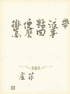 排便粘液带血丝怎么回事