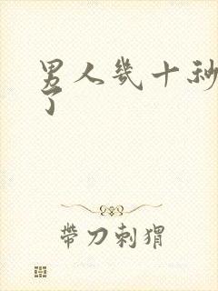 男人几十秒就射了