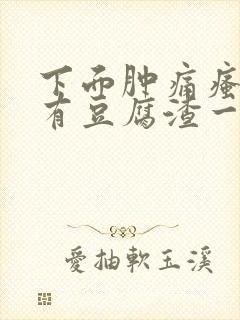 下面肿痛瘙痒还有豆腐渣一样的分泌物