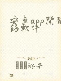 安卓app开发的软件