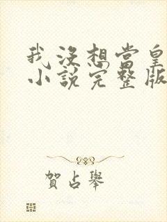 我没想当皇帝啊小说完整版