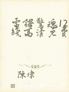 电锯惊魂12在线高清免费观看封面