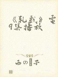 《轧戏》电视剧9集播放