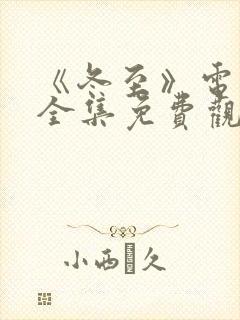 《冬至》电视剧全集免费观看