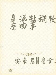 鼻涕粘稠发黄怎么回事