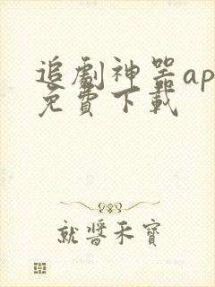 追剧神器app免费下载