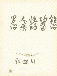 男人性功能疾病治疗的医治