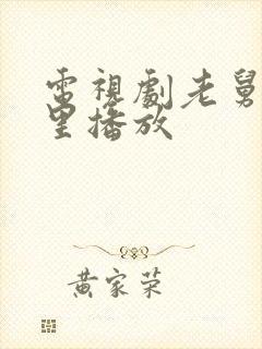 电视剧老舅在哪里播放