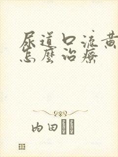 尿道口流黄色脓怎么治疗