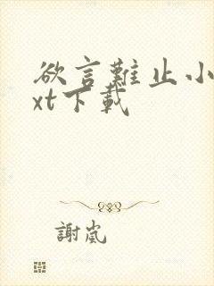 欲言难止小说txt下载