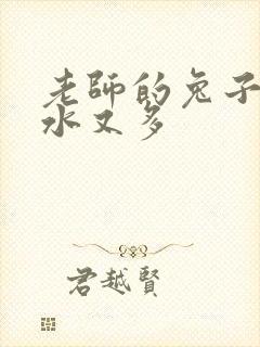 老师的兔子又软水又多