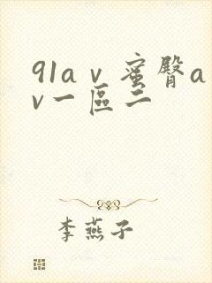 91aⅴ蜜臀av一区二