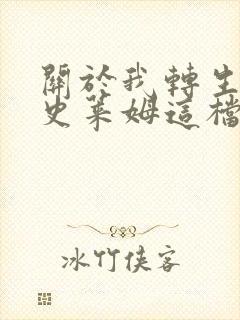 关于我转生变成史莱姆这档事 红莲之绊篇