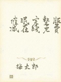 催眠完整版未删减在线免费观看