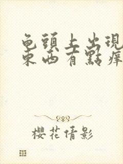 龟头上出现白色东西有点痒是什么原因