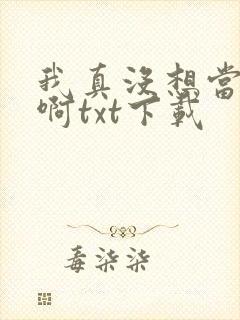 我真没想当皇帝啊txt下载