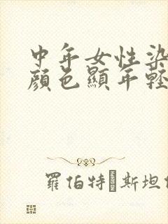 中年女性染什么颜色显年轻封面