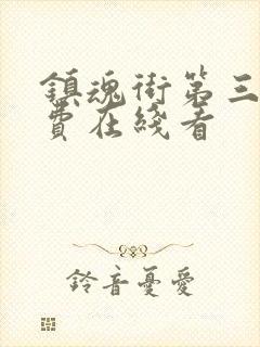 镇魂街第三季免费在线看