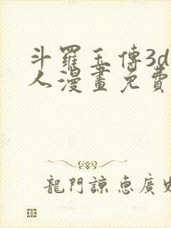 斗罗玉传3d同人漫画免费网站