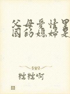 父母爱情里江卫国的媳妇是谁封面