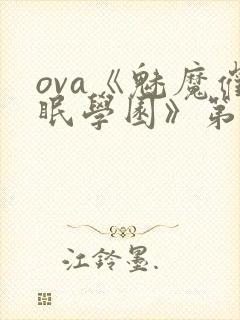 ova《魅魔催眠学园》第二季漫画