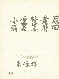 小便发黄尿道刺痛是怎么回事