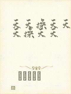 天天操天天操天天操天天