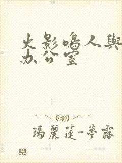 火影鸣人与纲手办公室