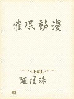 催眠动漫封面