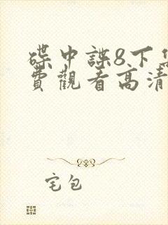 碟中谍8下集免费观看高清