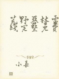 荒野恶林电影在线完整免费观看