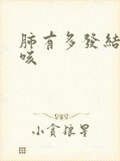 肺有多发结节干咳