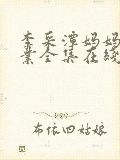 李采潭妈妈的职业全集在线