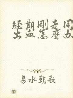 经期刚走同房后出血怎么办,严重吗