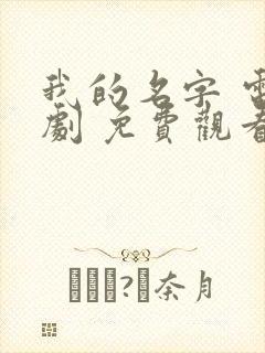 我的名字 电视剧 免费观看